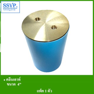 คลีนเอาท์ รหัส 541-100 ขนาด 4" (แพ็ค 1 ตัว)