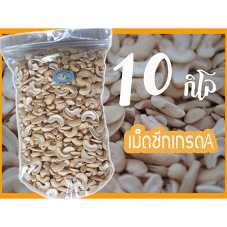 เม็ดมะม่วงหิมพานต์ดิบ เม็ดซีก 10Kg