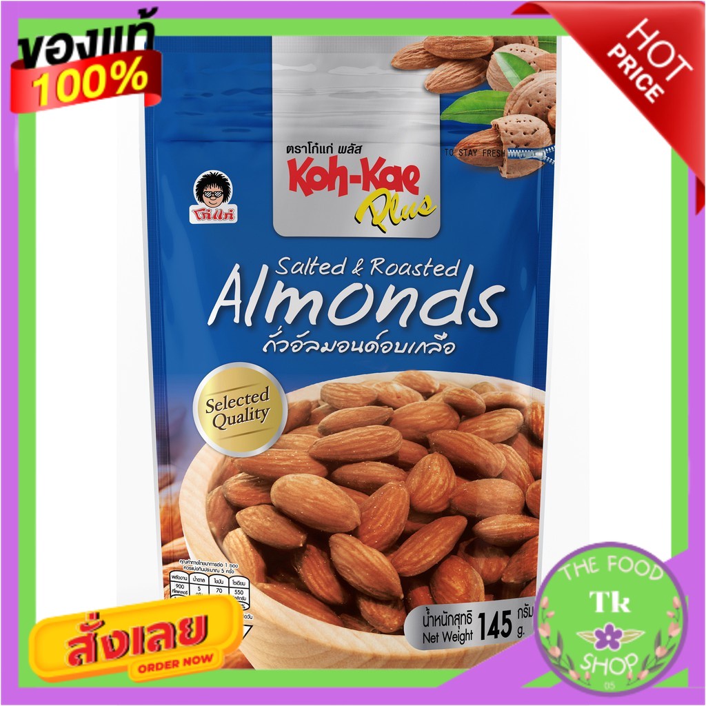 โก๋แก่พลัสอัลมอนด์อบเกลือ ซองตั้ง 145g.Koh-Kae Plus Salt Roasted Almonds 145g.Koh-Kae Plus Salt Roas