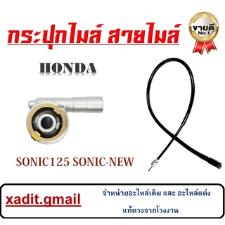 ชุดกระปุกไมล์ ชุดสายไมล์ กระปุกไมล์ SONIC Sonic125 ชุดไมล์เดิม พร้อมเปลี่ยน กระปุกไมล์และสายไมล์ ฮอนด้า โซนิค ตรงรุ่น