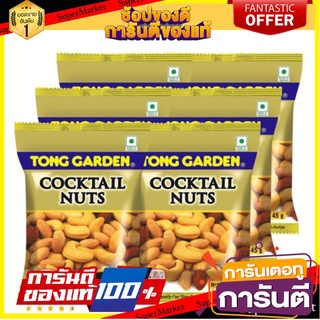 🍿Sale🍿 ทองการ์เด้น คอกเทลนัท ขนาด 40กรัม/ถุง แพ็คละ6ถุง Tong Garden Cocktail Nuts 🍭Hit🍫