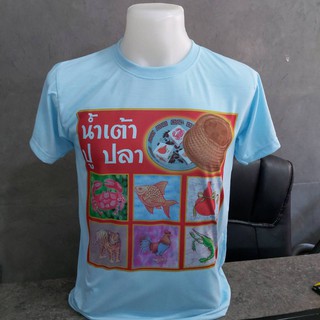 Idea-T-Shirts  สกรีนลาย น้ำเต้าปูปลา ผ้าTK นุ่มใส่สบาย