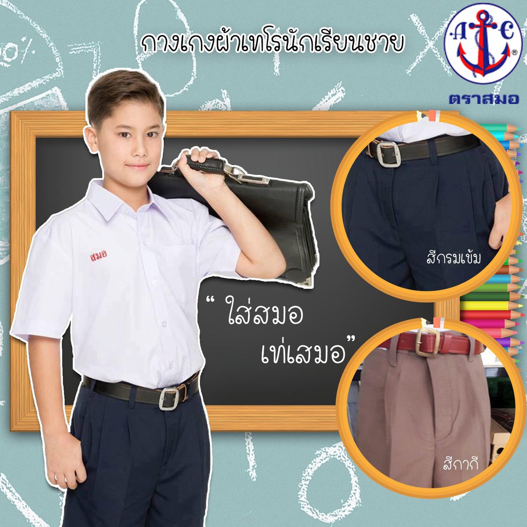 กางเกงนักเรียนชาย ตราสมอ สีกากีและสีกรมท่าเข้ม ไซส์  22X29 ถึงไซส์  22X34
