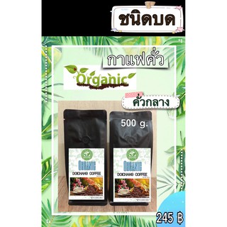 กาแฟคั่วสด ดอยช้าง ( ออร์แกนิค ) คั่วกลางชนิดบด ส่งตรงจากเกษตรกร ขนาด 500 g. Doichang Organic Coffee Roasted