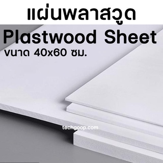 แผ่นพลาสวูด ขนาด 40x60 ซม. แผ่น Plaswood แผ่นไม้พลาสวูด 40*60 พลาสวูด Plaswood PVC มีหลายความหนา