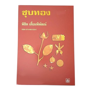 หนังสือชุบทอง คู่มือการชุบทอง หนังสือชุบโลหะ