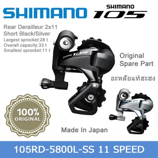 ตีนผีจักรยานเสือหมอบShimano RD-5800S-SS11Speedดำ/เงิน(ของแท้)