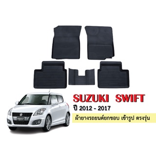 ผ้ายางปูพื้นรถยนต์เข้ารูป SUZUKI SWIFT ปี 2012-2017 ผ้ายางยกขอบ ผ้ายางรถยนต์ ผ้ายางปูพื้นรถ ผ้ายางเข้ารูป ผ้ายางส่งศูนย์