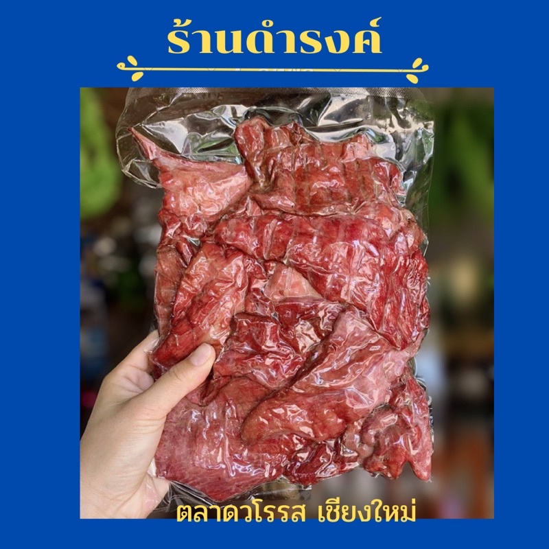 หมูแดดเดียว(จิ้นเกลือ) ขนาด 170 กรัม