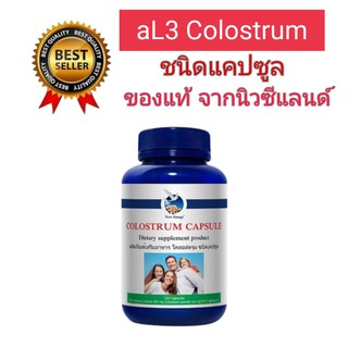 al3 โคลอสตรุม Colostrum แท้  ชนิดแคปซูล จำนวน 120 แคปซูล นำเข้าจากนิวซีแลนด์