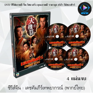 ซีรีส์จีน เดชคัมภีร์เทพพยากรณ์/คัมภีร์สะท้านบัลลังก์ (A Change Of Destiny) : 4 แผ่นจบ (พากย์ไทย)