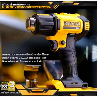 DEWALT DCE530N เครื่องเป่าลมร้อนไร้สาย ปรับได้ 2 ระดับ (ไม่รวมแบตและแทนชาร์จ) DEWALT Cordless Heat Gun DCE530