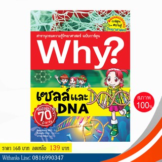 หนังสือ Why? เซลล์และDNA (ฉบับการ์ตูน) โดย Soonbong HEO เขียน / วลี แปล (หนังสือใหม่)