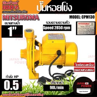 MITSUROMAR ปั๊มน้ำ1 นิ้ว 0.5 HP รุ่น CPM130 ปั๊มน้ำไฟฟ้า ปั๊มหอยโข่ง ปั้มหอยโข่ง ขดลวดทองแดงแท้ ใบพัดทองเหลือง ปั๊มไฟฟ้า