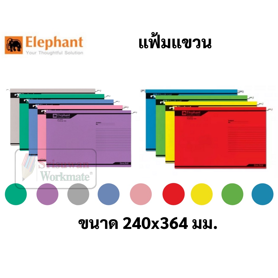 Elephant แฟ้ม แฟ้มแขวน ครบทุกสี บรรจุ 10 แฟ้ม/แพค ตราช้าง แฟ้มพับ แฟ้มกระดาษ รุ่น 905 / 925 / 926