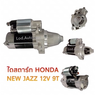 ไดสตาร์ท HONDA NEW JAZZ 12V.9ฟัน