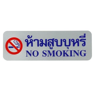 Nameplate NO SMOKING LABEL SIGN AC FUTURE SIGN SILVER/BLUE Sign Home &amp; Furniture แผ่นป้าย ป้ายห้ามสูบบุหรี่ FUTURE SIGN