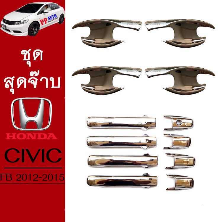 ชุดแต่ง Honda Civic 2012-2015 เบ้าประตู,ครอบมือจับประตู ชุบโครเมี่ยม Civic FB