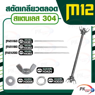 สตัดเกลียวตลอด สแตนเลส304 M12 ประกอบด้วย(สตัดเกลียว+น็อตปีกผีเสื้อ+แหวนอีแปะ+แหวนสปริง) M12x160-M12x200