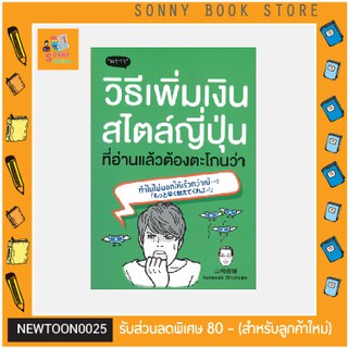 P- 🧧 คู่มือลงทุน 🧧 หนังสือ วิธีเพิ่มเงินสไตล์ญี่ปุ่น ที่อ่านแล้วต้องตะโกนว่า ทำไมไม่บอกให้เร็วกว่าเน้!