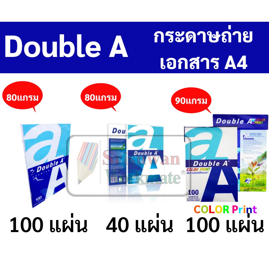 Double A กระดาษถ่ายเอกสาร A4 หนา 80 / 90 แกรม บรรจุ 40 / 100 กระดาษถ่ายเอกสารAA กระดาษดับเบิ้ลเอ กระ