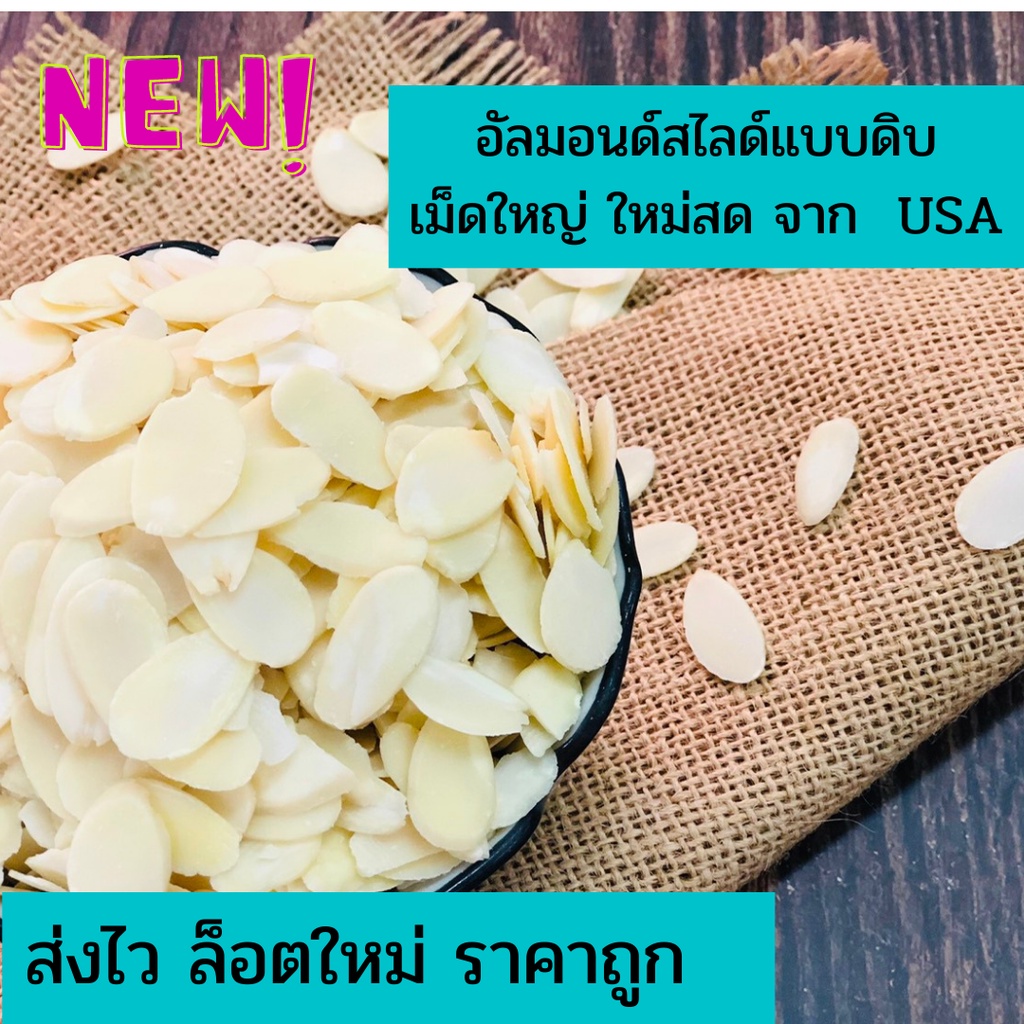 อัลมอนด์สไลด์ดิบ ยี่ห้อ Sierra Valley จาก USA แผ่นใหญ่ ขนาด 250 g ราคา ถูกที่สุด ดีลบีเคเค แกลเลอรีภาพที่ 3