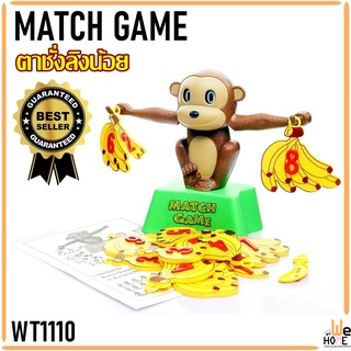 เกมส์บวกเลข Match Game ตาชั่งลิงน้อย สอนบวกเลข สอนบวกเลข ของเล่นเสริมทักษะ ของเล่นครอบครัว