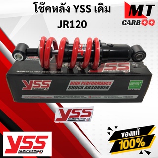 YSS โช๊คหลัง JR120 เจอาร์120 โช๊คอัพเดี่ยว YSS แท้ YAMAHA JR120 โช้คหลัง JR120 YAMAHA สปริงแดง