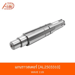 AL2503310 แกนราวสเตอร์ WAVE 110i  [alaidmotor]