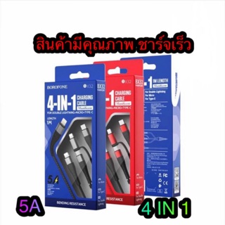 🔥✳️USB BOROFONE รุ่น BX32 4 IN 1 ความเร็ว 5A ชาร์จเร็ว ไว🔥✳️