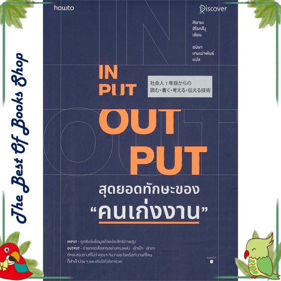 หนังสือ INPUT-OUTPUT สุดยอดทักษะของ คนเก่งงาน หนังสือจิตวิทยา การพัฒนาตัวเอง การพัฒนาตัวเอง how to พ