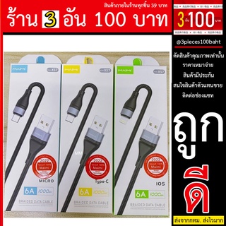 สายชาร์จ Maimi X57 usb สายชาร์จ 6A ยาว 1ม. ใช้สำหรับType-c / micro /iPhone Maimi X57 usb สายชาร์จ 6A ยาว 1 เมตร