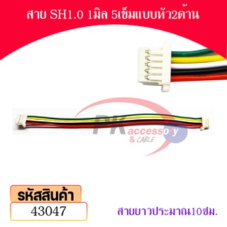 สาย SH1.0 1มิล แบบหัว2ด้าน สายยาว 10ซม. มีหลายขนาดให้เลือก ราคาต่อเส้น