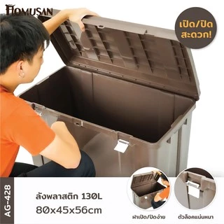 กล่องพลาสติก ลังพลาสติก หนาพิเศษ ใหญ่ที่สุดในท้องตลาด สีน้ำตาล ขนาด 130 ลิตร AG428
