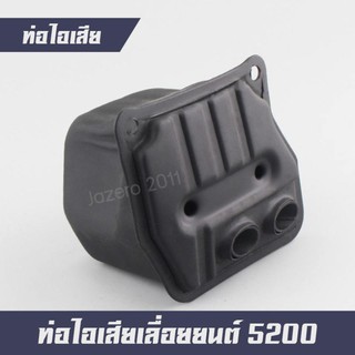 ท่อไอเสีย เลื่อยยนต์ เครื่องตัดไม้ 5200 5800