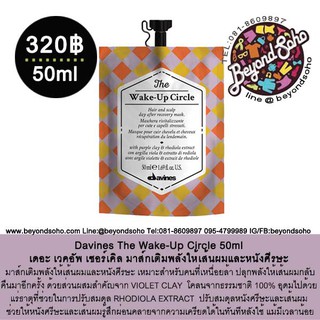 Davines The Circle Chronicles มัลติมาส์กกิ้ง บำรุงหนังศรีษะและเส้นผมแบบเฉพาะส่วน 50ml The Wake-Up Circle 50ml