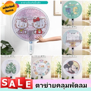 ตาข่ายคลุมพัดลม ที่คลุมพัดลม ที่ครอบพัดลม ป้องกันนิ้วเด็ก แห…
