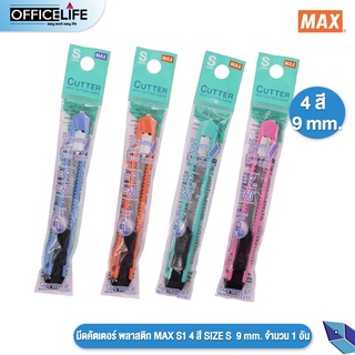 MAX (แม็กซ์) มีดคัตเตอร์ พลาสติก MAX S1 4 สี SIZE S 9 mm. จำนวน 1 อัน