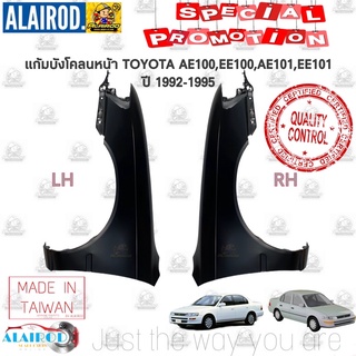 แก้มบังโคลนหน้า TOYOTA COROLA AE100,EE100,AE101,EE101 ปี 1992-1995 OEM