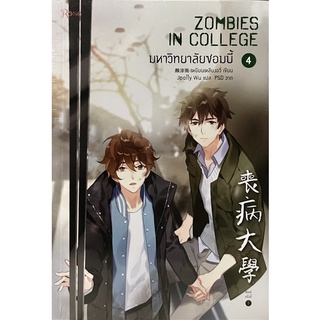 Zombies in College มหาวิทยาลัยซอมบี้ เล่ม 1-4 จบ (ขายแยกเล่ม)