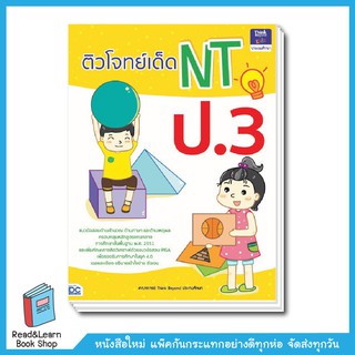 ติวโจทย์เด็ด สอบ NT ป.3