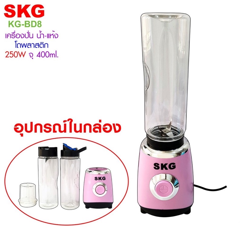 🍎🍊SKG เครื่องปั่นน้ำผลไม้ น้ำ-แห้ง 3โถพลาสติก รุ่น KG-BD8 (400 ml.) มี2สี