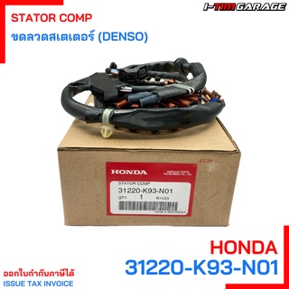 (31220-K93-N01) Honda Scoopyi 2017 มัดไฟ , ขดลวดสเตเตอร์ (DENSO)