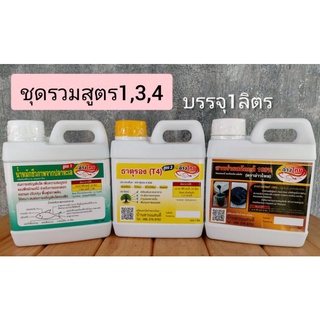 ชุดรวม3สูตร,สูตร1,สูตร3และสูตร4สาหร่าย ใช้ในช่วงบำรุงดอกและบำรุงผล#เกษตรปลอดภัย