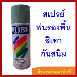 KOBE Gray Primer Spray Paints สเปรย์ รองพื้น สีเทากันสนิม(ยกโหล) #266