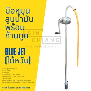 มือหมุนสูบน้ำมันพร้อมก้านดูด หมุนน้ำมัน BLUE JET (ไต้หวัน) รอบละลิตร