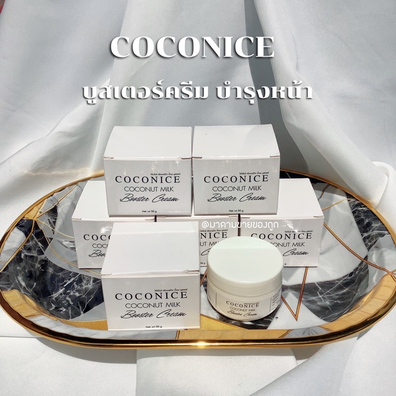 โปร 1 แถม 1 COCONICE บูสเตอร์ครีม น้ำนมมะพร้าว บำรุงหน้า - sj ...