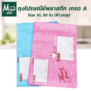 ถุงไปรษณีย์พลาสติก เกรด A เบอร์ XL (34x43+4 cm.) 50 ใบ - สีฟ้า , สีชมพู , คละสี ถุงใส่ของ พลาสติก - อุปกรณ์เพื่อการบรรจุ