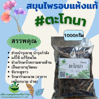 ตะโกนา ขนาด 1 กิโลกรัม สมุนไพรอบแห้ง พร้อมส่ง