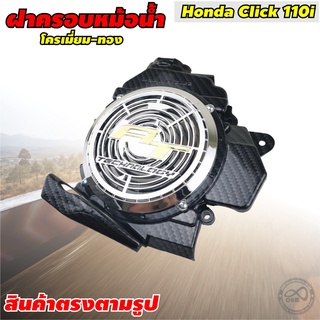 ครอบหม้อน้ำคลิก คลิกไอ ครอบหม้อน้ำ CLICK CLICK-110i ครอบหม้อน้ำ Click110เก่า , Click110i , Airblade